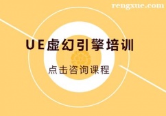 深圳UE虛幻引擎培訓班