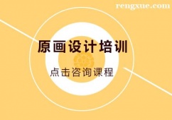深圳原畫設計培訓班