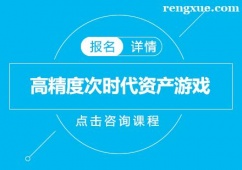 深圳高精度次時代資產游戲培訓班