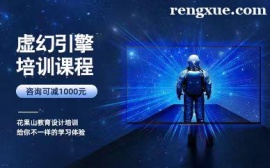 杭州虛幻引擎培訓課程