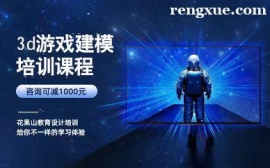 杭州3d游戲建模培訓課程