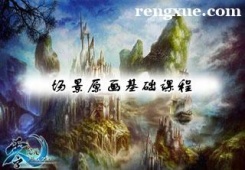 深圳場景原畫基礎培訓課程