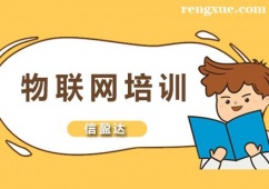 深圳物聯(lián)網(wǎng)培訓(xùn)課程