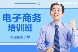 深圳電子商務(wù)培訓(xùn)班