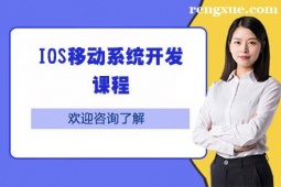 深圳IOS移動系統開發培訓課程