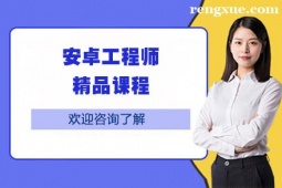 深圳安卓工程師精品培訓課程