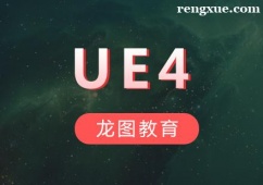 深圳UE4培訓課程