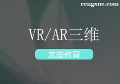 深圳VR/AR三維培訓課程