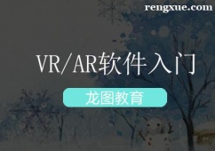 深圳VR/AR軟件入門培訓課程