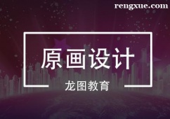 深圳原畫設計培訓課程