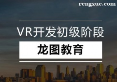 深圳VR開發初級階段培訓課程