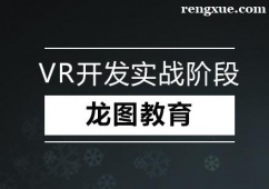 深圳VR開發實戰階段培訓課程