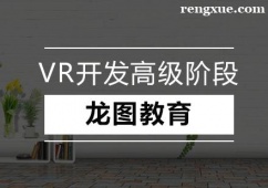 深圳VR開發高級階段培訓課程