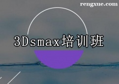 深圳3Dsmax培訓班