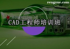 深圳CAD工程師培訓班