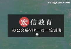 深圳辦公文秘VIP一對(duì)一培訓(xùn)班
