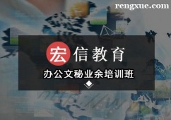 深圳辦公文秘業(yè)余培訓(xùn)班