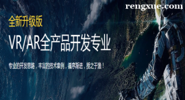 深圳VR/AR全產品開發專業培訓班