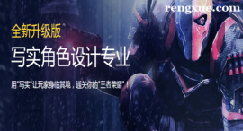 深圳寫實(shí)角色設(shè)計(jì)專業(yè)培訓(xùn)班