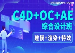 深圳C4D建模OC渲染AE特效綜合設計培訓班