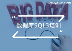 廣州數據庫SQL3培訓課程