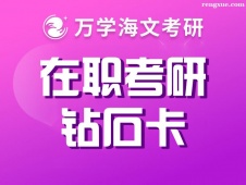 北京在職考研鉆石卡輔導課程