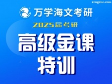 武漢2025屆考研高級(jí)金課特訓(xùn)課程