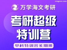 武漢考研超級(jí)特訓(xùn)營(yíng)(單科特訓(xùn)營(yíng)長(zhǎng)期班)