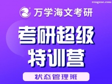 武漢考研超級(jí)特訓(xùn)營(yíng)(狀態(tài)管理班)