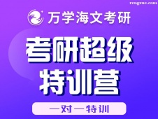 武漢考研超級(jí)特訓(xùn)營(yíng)(一對(duì)一特訓(xùn))