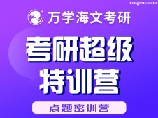 武漢考研超級(jí)特訓(xùn)營(yíng)(點(diǎn)題密訓(xùn)營(yíng))