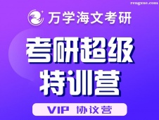 武漢考研超級(jí)特訓(xùn)營(yíng)(VIP 協(xié)議營(yíng))