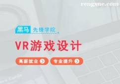 廣州VR游戲設(shè)計(jì)開發(fā)培訓(xùn)班