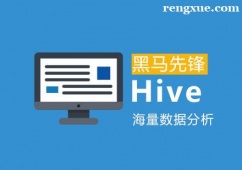 廣州Hive海量數據分析培訓班