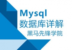 廣州Mysql數據庫培訓班