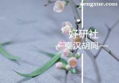 廣州秦漢胡同國學(xué)好研社