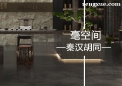 廣州秦漢胡同國學(xué)毫空間