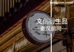 廣州百年人文文創(chuàng)衍生品