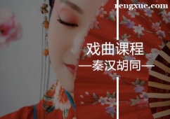 廣州戲曲課程培訓(xùn)班