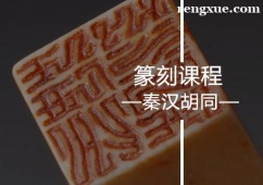 廣州篆刻課程培訓(xùn)班
