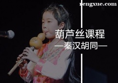 廣州葫蘆絲課程培訓(xùn)班