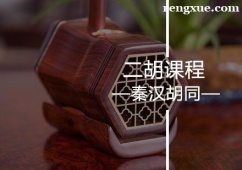 廣州二胡課程培訓(xùn)班