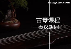 廣州古琴課程培訓(xùn)班