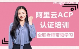廣州阿里云ACP認證培訓班