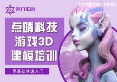 廣州游戲3D建模培訓(xùn)班