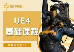 廣州UE4基礎(chǔ)課程培訓(xùn)班