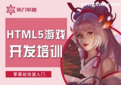 廣州HTML5游戲開發(fā)培訓(xùn)班