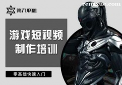 廣州游戲短視頻制作培訓(xùn)班