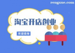 廣州淘寶開(kāi)店創(chuàng)業(yè)培訓(xùn)課程