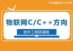 廣州物聯(lián)網(wǎng)C/C++方向軟件工程師課程培訓(xùn)班